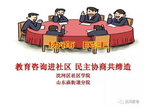 教育咨詢進社區 民主協商共締造